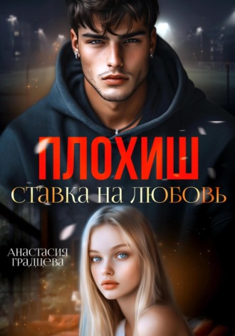 Обложка книги «Плохиш. Ставка на любовь»