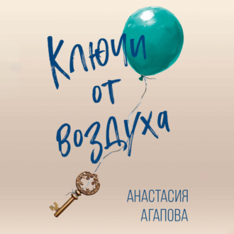 Обложка книги «Ключи от воздуха»