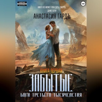 Обложка книги «Забытые. Боги третьего тысячелетия. Книга первая»