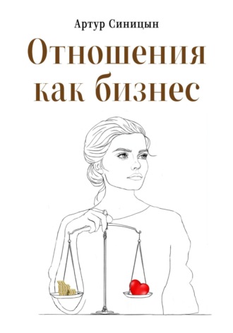 Обложка книги «Отношения как бизнес»