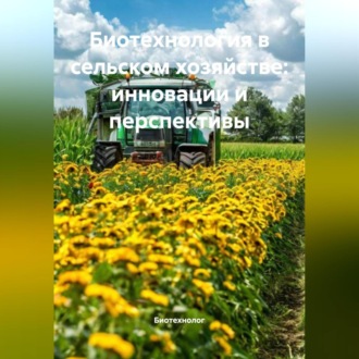 Обложка книги «Биотехнология в сельском хозяйстве: инновации и перспективы»