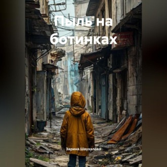 Обложка книги «Пыль на ботинках»