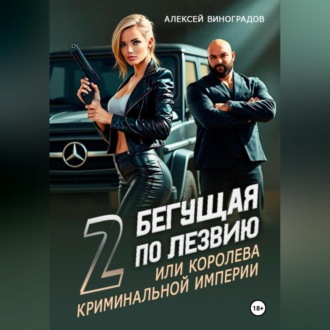 Обложка книги «Бегущая по лезвию 2 или королева криминальной империи»