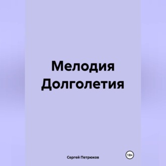 Обложка книги «Мелодия Долголетия»