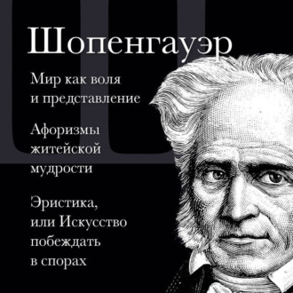 Обложка книги «Мир как воля и представление. Афоризмы житейской мудрости. Эристика, или Искусство побеждать в спорах»