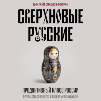 Обложка книги «Сверхновые русские. Продуктивный класс России. Драйв, смысл и место в глобальном будущем»