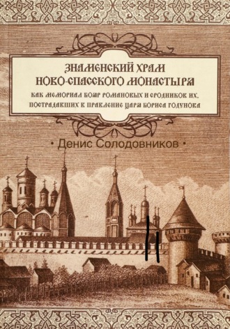 Обложка книги «Знаменский храм Новоспасского монастыря, как мемориал бояр Романовых»