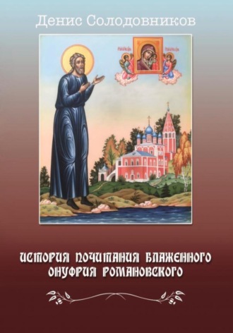 Обложка книги «История почитания блаженного Онуфрия Романовского»