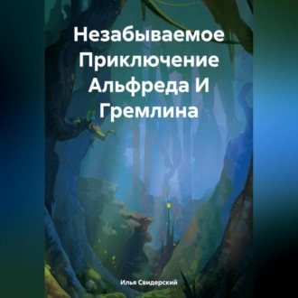 Обложка книги «Незабываемое Приключение Альфреда И Гремлина»