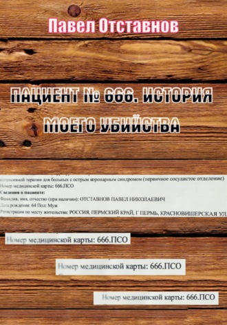 Павел Николаевич Отставнов. Пациент № 666. История моего убийства