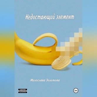 Обложка книги «Недостающий элемент»