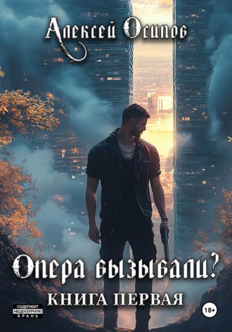 Обложка книги «Опера вызывали?»
