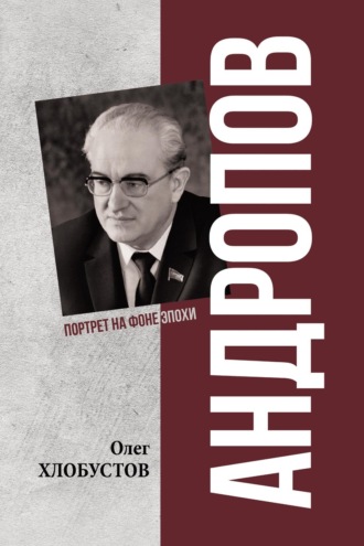 Обложка книги «Андропов. 30 лет из жизни Генерального секретаря ЦК КПСС»