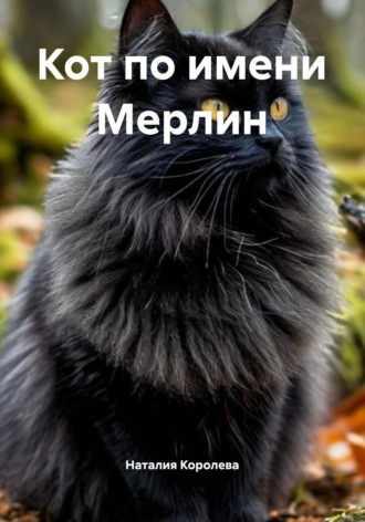 Наталия Королева. Кот по имени Мерлин