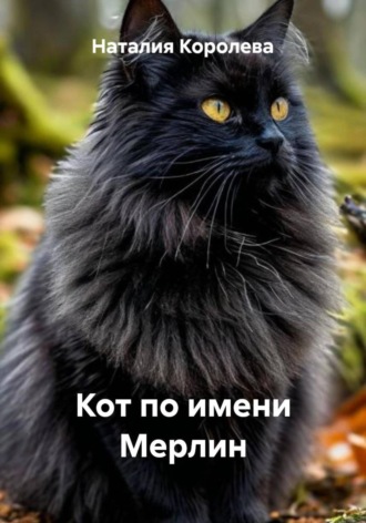 Кот по имени Мерлин. Наталия Королева
