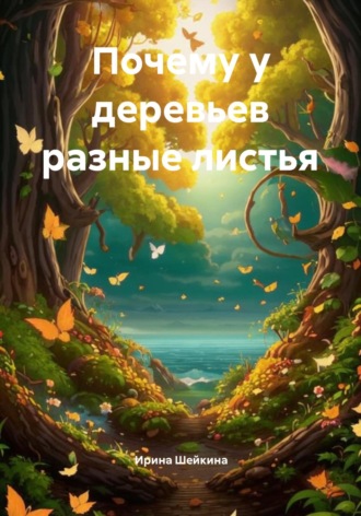 Обложка книги «Почему у деревьев разные листья»