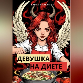 Обложка книги «Девушка на диете»