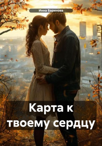 Обложка книги «Карта к твоему сердцу»