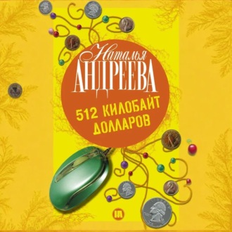 Обложка книги «512 килобайт долларов»