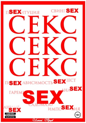 Секс. Секс. Секс. 