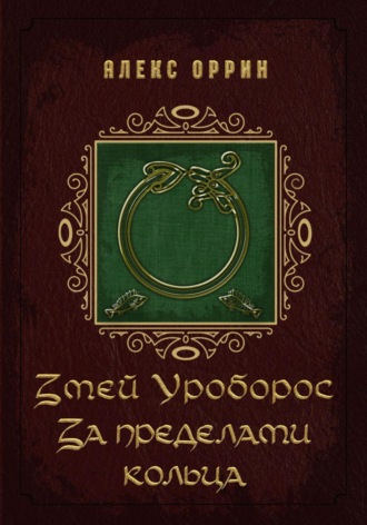 Обложка книги «Змей Уроборос. За пределами кольца»