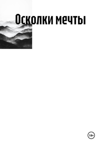 Обложка книги «Осколки мечты»