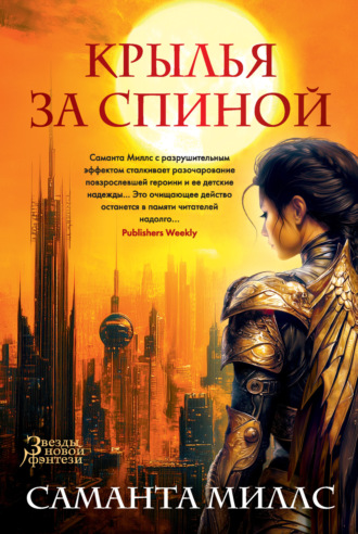 Саманта Миллс. Крылья за спиной