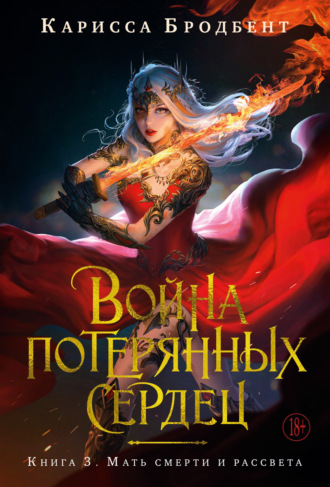 Карисса Бродбент. Война потерянных сердец. Книга 3. Мать смерти и рассвета