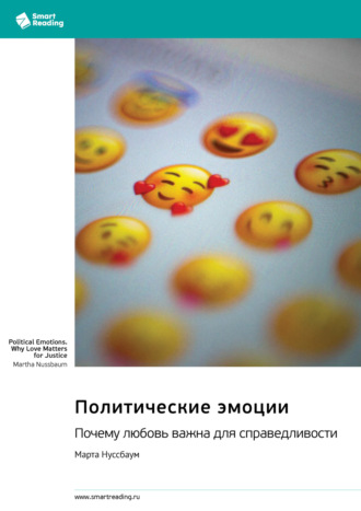 Smart Reading. Политические эмоции. Почему любовь важна для справедливости. Марта Нуссбаум. Саммари