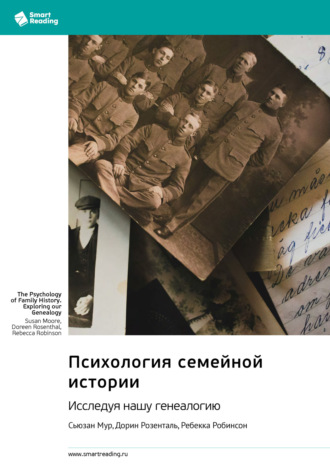 Smart Reading. Психология семейной истории. Исследуя нашу генеалогию. Сьюзан Мур, Дорин Розенталь, Ребекка Робинсон. Саммари