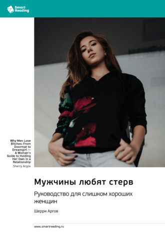 Smart Reading. Мужчины любят стерв. Руководство для слишком хороших женщин. Шерри Аргов. Саммари