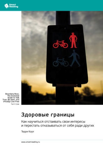Smart Reading. Здоровые границы. Как научиться отстаивать свои интересы и перестать отказываться от себя ради других. Терри Коул. Саммари