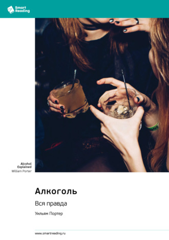 Smart Reading. Алкоголь. Вся правда. Уильям Портер. Саммари