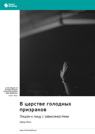 Smart Reading. В царстве голодных призраков. Лицом к лицу с зависимостями. Габор Матэ. Саммари