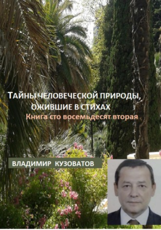 Обложка книги «Тайны человеческой природы, ожившие в стихах. Книга сто восемьдесят вторая»