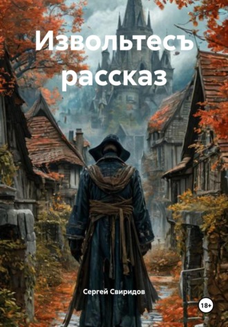 Обложка книги «Извольтесъ рассказ»