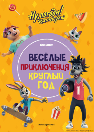Обложка книги «Ну, погоди! Каникулы. Весёлые приключения круглый год»
