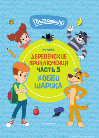 Обложка книги «Простоквашино. Деревенские приключения. Часть 5. Хобби Шарика»
