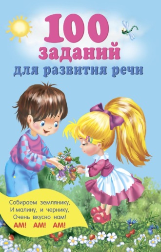 Обложка книги «100 заданий для развития речи»
