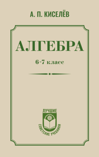 Обложка книги «Алгебра. 6–7 класс»