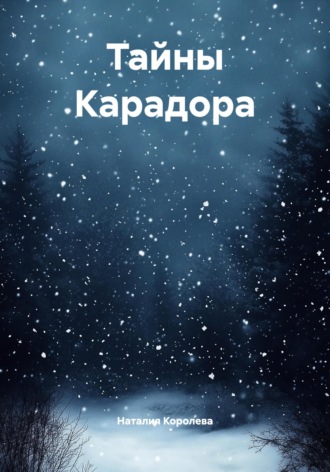 Наталия Королева. Тайны Карадора