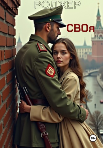 Обложка книги «Своя»