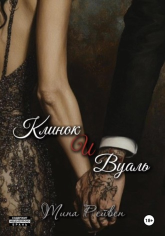 Обложка книги «Клинок и вуаль»