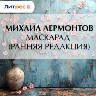 Обложка книги «Маскарад (ранняя редакция)»