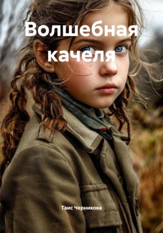 Обложка книги «Волшебная качеля»