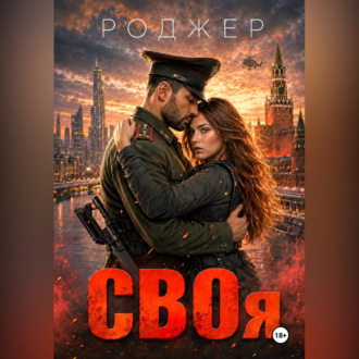 Обложка книги «СВОя»