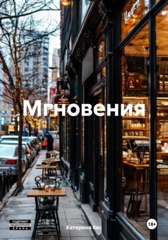 Обложка книги «Мгновения»