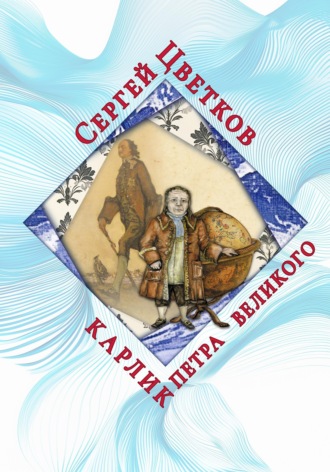 Обложка книги «Карлик Петра Великого»