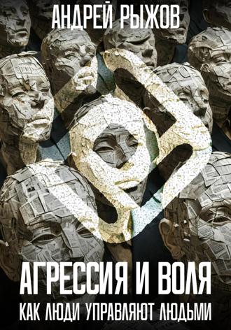 Обложка книги «Агрессия и воля. Как люди управляют людьми»
