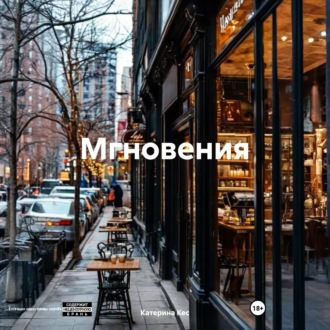 Обложка книги «Мгновения»